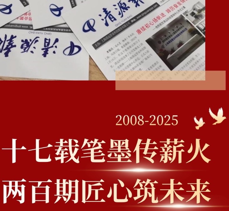 十七載筆墨傳薪火  兩百期匠心筑未來——寫在《清源報》創刊第200期